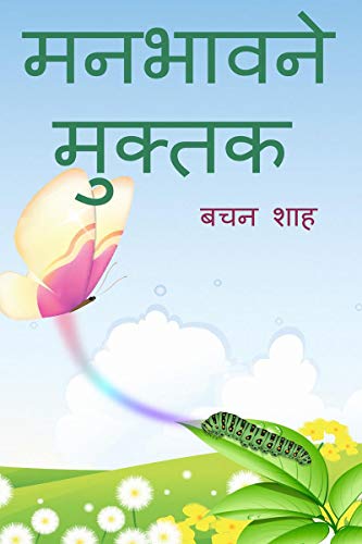 Beispielbild fr manbhavne muktak / ??????? ?????? (Hindi Edition) zum Verkauf von GF Books, Inc.