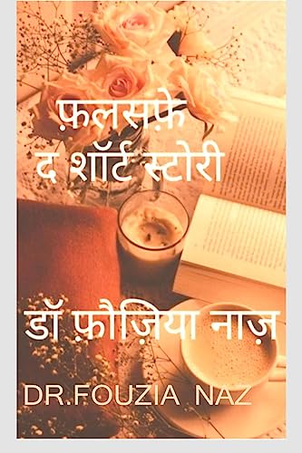 Stock image for Falsafe - short story / फलसफ़  -       हानिया  (Hindi Edition) [Soft Cover ] for sale by booksXpress