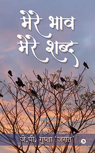 Stock image for Mere Bhaav, Mere Shabd / ???? ???, ???? ???? for sale by Books Puddle