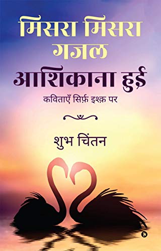 Stock image for Misra Misra Gajal Aashiqaana Hui: Poems on Love (Hindi Edition) for sale by Book Deals