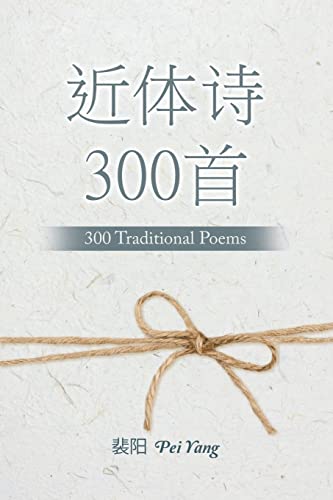 9781637646519: 近体诗300首: 300 Traditional Poems