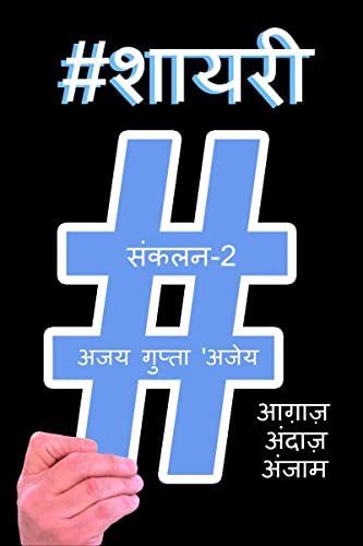 Stock image for Hashtag Shayari 2 / ?????? ????? (Hindi Edition) for sale by Books Unplugged