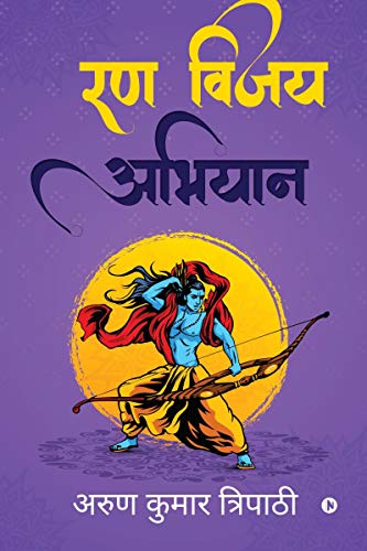 Stock image for Rann Vijay Abhiyan (Hindi Edition) [Soft Cover ] for sale by booksXpress
