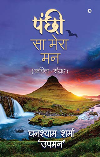 Stock image for Panchi Sa Mera Maan: (Kavita-Sangrah) (Hindi Edition) for sale by GF Books, Inc.