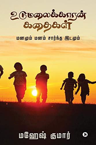 Beispielbild fr Udumalaikkaaran Kathaigal: Mind and mind-based space (Tamil Edition) [Soft Cover ] zum Verkauf von booksXpress