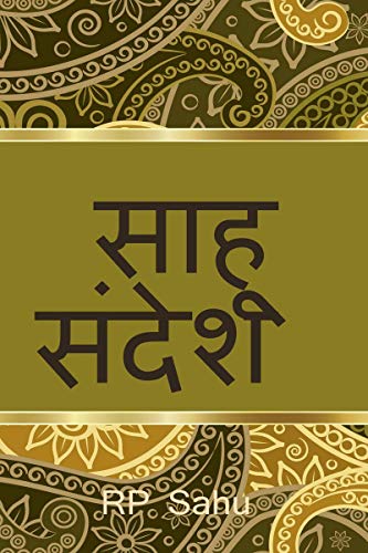 9781638322191: Sahu's Message / साहू संदेश (Hindi Edition)