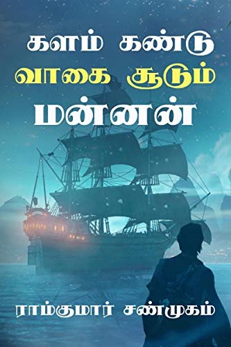 9781638733966: Kalam kandu vaagai soodum mannan / களம் கண்டு வாகை ... (Tamil Edition)