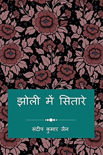 Stock image for Jholi Me Sitare / ???? ??? ??????: ???? . (Hindi Edition) for sale by Lucky's Textbooks