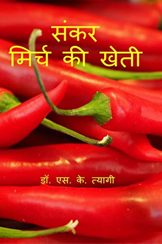 Beispielbild fr Hybrid Chilli Cultivation / ???? ????? ?? ???? (Hindi Edition) zum Verkauf von GF Books, Inc.