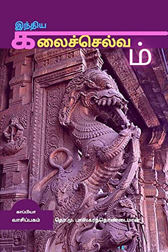 Imagen de archivo de Inthiya Kalai Selvam / ?????? ???????????? (Tamil Edition) a la venta por PlumCircle