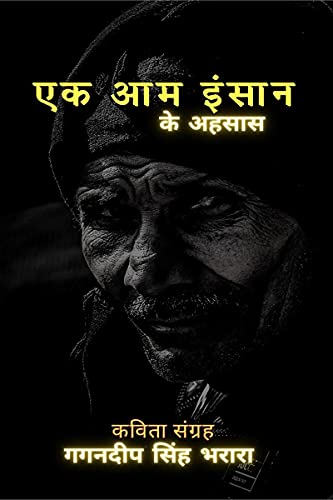 Stock image for Ek Aam Insaan / ?? ?? ?????: ?? ????? (Hindi Edition) for sale by Books Unplugged