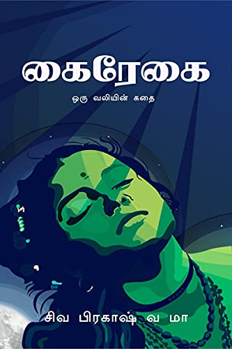 Stock image for Kairegai / ?????? (Tamil Edition) for sale by GF Books, Inc.