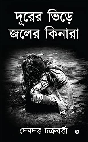 Beispielbild fr Durer Bhire Joler Kinara (Bengali Edition) zum Verkauf von Books Puddle