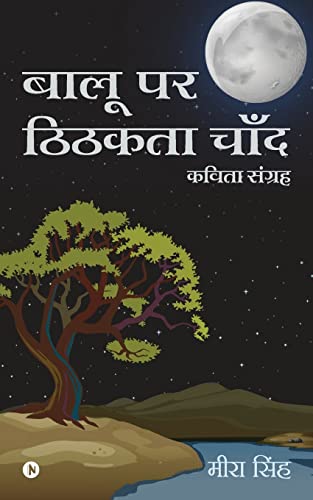 Stock image for Balu Par Tikhta Chaand (Hindi Edition) for sale by Lucky's Textbooks