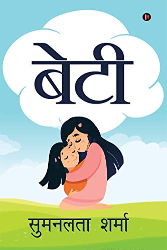 Stock image for Beti (Hindi Edition) for sale by Lucky's Textbooks