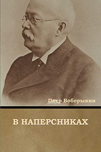 9781644395615: В наперсниках (Russian Edition)