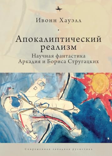 9781644694527: Apocalyptic Realism: The Science Fiction of Arkady and Boris Strugatsky (Russian Edition)
