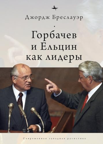 Stock image for Gorbachev and Yeltsin as Leaders (Russian Edition) for sale by Ria Christie Collections