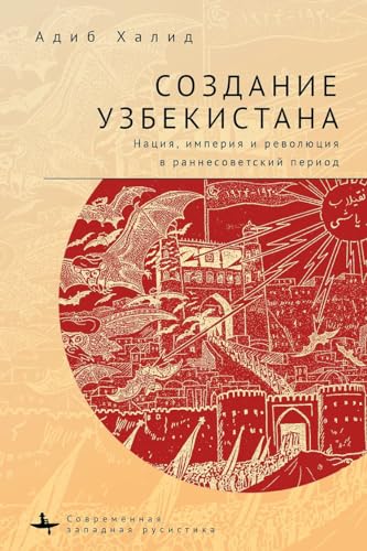 Beispielbild fr Making Uzbekistan: Nation, Empire, and Revolution in the Early USSR (Russian Edition) zum Verkauf von Brook Bookstore