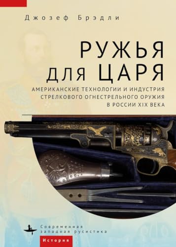 Stock image for Guns for the Tsar: American Technology and the Small Arms Industry in Nineteenth-Century Russia (Russian Edition) for sale by Brook Bookstore