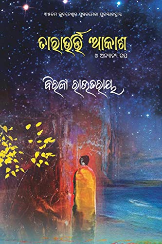 Stock image for Tarabharti Aakash O Anyanya Gapa (Oriya Edition) for sale by Lucky's Textbooks