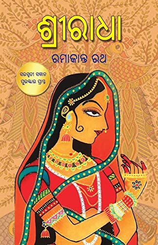 Stock image for Sriradha (Oriya Edition) for sale by Redux Books