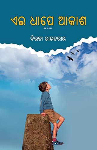 Stock image for Ei Dhape Akasha (Oriya Edition) for sale by GF Books, Inc.
