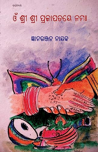 Stock image for Om Shree Shree Prajapataye Namaha (Oriya Edition) for sale by Book Deals