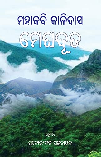 Stock image for Meghaduta (Oriya Edition) for sale by PlumCircle