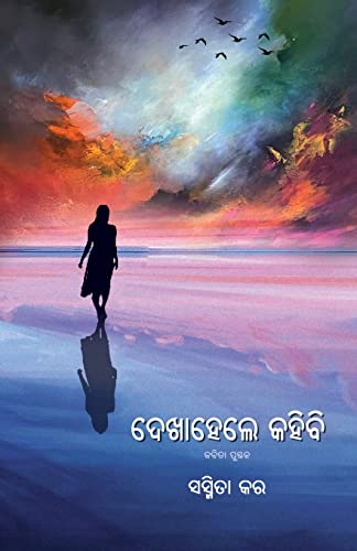 Stock image for Dekha Hele Kahibi (Oriya Edition) for sale by GF Books, Inc.