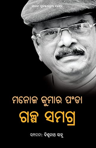 Beispielbild fr Manoj Kumar Panda Galpa Samagra (Oriya Edition) zum Verkauf von GF Books, Inc.