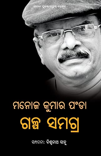 9781645603139: Manoj Kumar Panda Galpa Samagra (Oriya Edition)