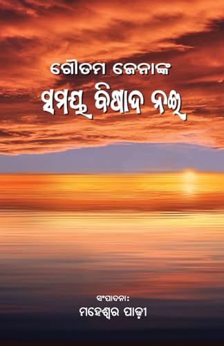 Stock image for Samaya Bishada Nai (Oriya Edition) for sale by California Books