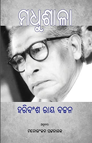 Stock image for Madhushala (???????) (Oriya Edition) for sale by GF Books, Inc.