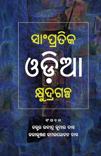 Stock image for Sampratika Oda Kshudragalpa (Oriya Edition) for sale by California Books