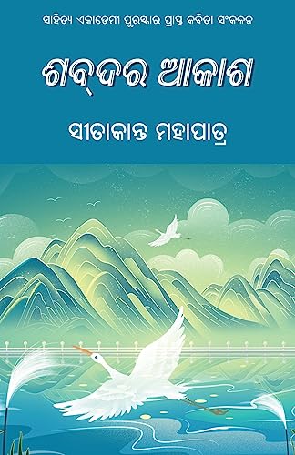 Stock image for Shabdara Akasha (Oriya Edition) for sale by California Books
