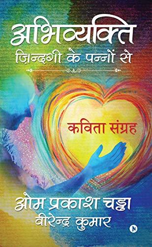 Stock image for Abhivyakti - Zindagi ke Pannon se: Kavita Sangrah (Hindi Edition) for sale by Books Unplugged