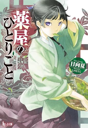 Stock image for The Apothecary Diaries 01 (Light Novel) (The Apothecary Diaries (Light Novel)) [Paperback] Hyuuga, Natsu and SHINO, TOUCO for sale by Lakeside Books