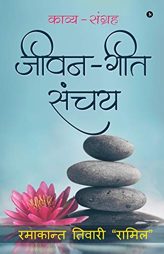 Stock image for Jeevan - Geet Sanchay: Kavya - Sangrah (Hindi Edition) for sale by GF Books, Inc.