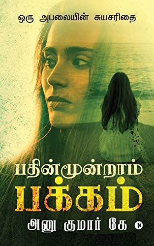 Stock image for Pathinmoondram Pakkam: Oru Abalayin Suyasarithai (Tamil Edition) for sale by GF Books, Inc.