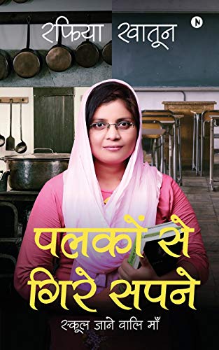 Stock image for Palkon se gire sapne: School Jane Wali Maa for sale by Chiron Media