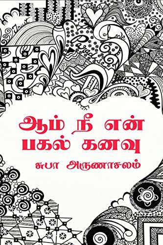 Stock image for Aam Ne En Pagal Kanavu / ??? ?? ??? ???? ???? (Tamil Edition) for sale by Lucky's Textbooks