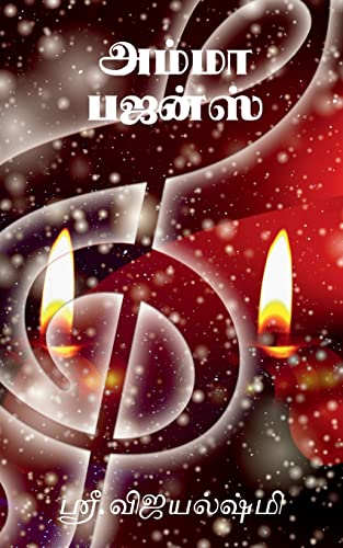 Stock image for Amma Bhajans / ????? ?????? (Tamil Edition) for sale by Books Unplugged