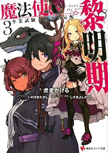 Stock image for The Dawn of the Witch 3 (light novel) (The Dawn of the Witch (novel)) for sale by HPB Inc.