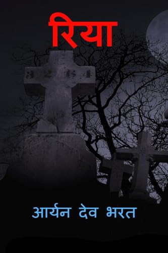 Stock image for Riya / ???? (Hindi Edition) for sale by Book Deals
