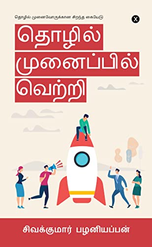 Stock image for Tholil Munaipil Vetri: ?????? . (Tamil Edition) for sale by GF Books, Inc.