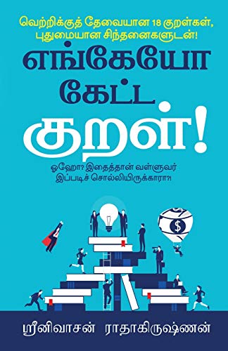 Stock image for Engeyo Ketta Kural!: Means to achieve success, based on 18 couplets (Thirukkural) with innovative explanations. (Tamil Edition) for sale by GF Books, Inc.