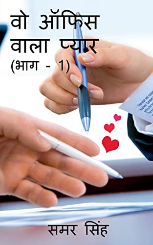 9781647609313: Wo Office Wala Pyaar (Bhag - 1) / वो ऑफिस वाला प्यार (भाग - 1) (Hindi Edition)