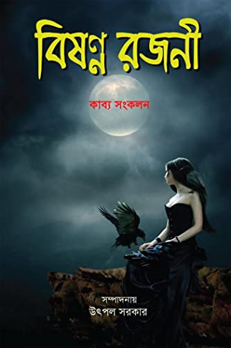 Beispielbild fr Bishanno Rajani (Bengali Edition) zum Verkauf von Book Deals