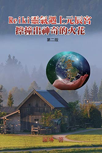 Stock image for Reiki  氣      辰宮 "               : When Reiki Meets Yuanchen Palace in Magical Sparkles (Second Edition) for sale by Ria Christie Collections